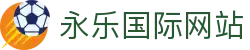 永乐国际 - 领先的在线娱乐平台